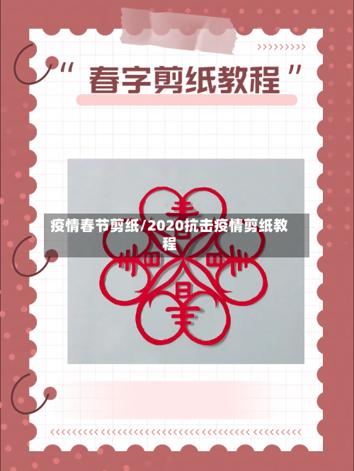 疫情春节剪纸/2020抗击疫情剪纸教程