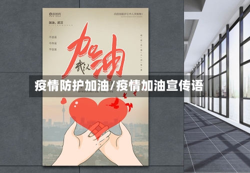 疫情防护加油/疫情加油宣传语