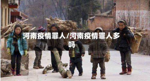 河南疫情罪人/河南疫情罪人多吗-第3张图片