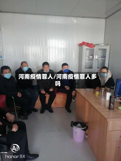 河南疫情罪人/河南疫情罪人多吗
