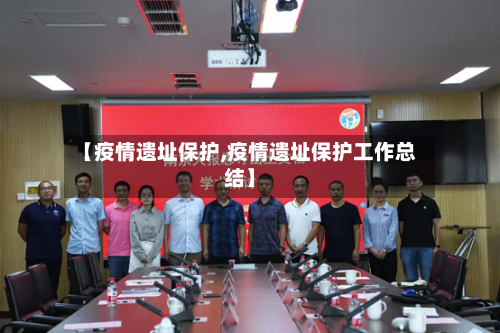 【疫情遗址保护,疫情遗址保护工作总结】-第2张图片