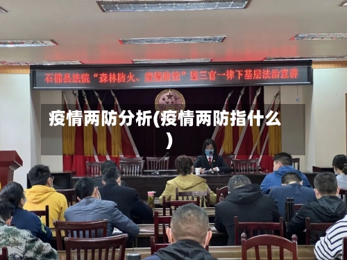 疫情两防分析(疫情两防指什么)-第3张图片