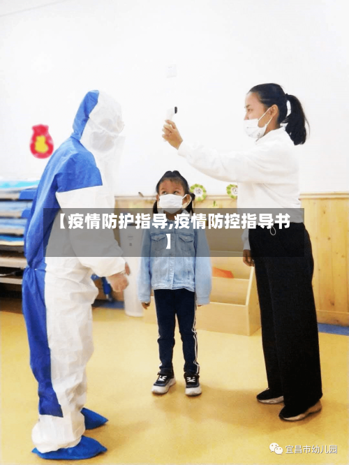 【疫情防护指导,疫情防控指导书】-第2张图片