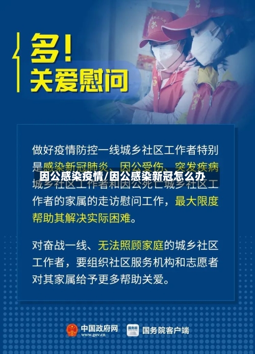 因公感染疫情/因公感染新冠怎么办-第2张图片