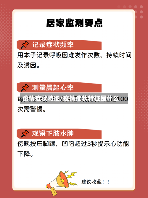 疫情症状特征/疫情症状特征是什么