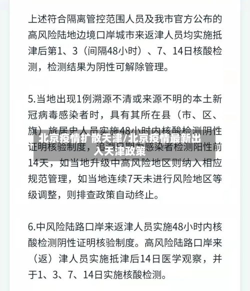 北京疫情扩散天津/北京疫情最新出入天津政策