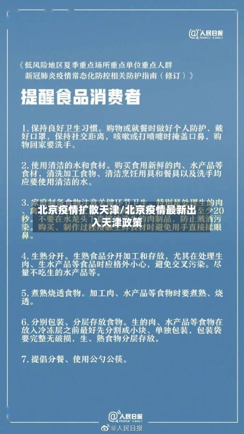 北京疫情扩散天津/北京疫情最新出入天津政策-第2张图片