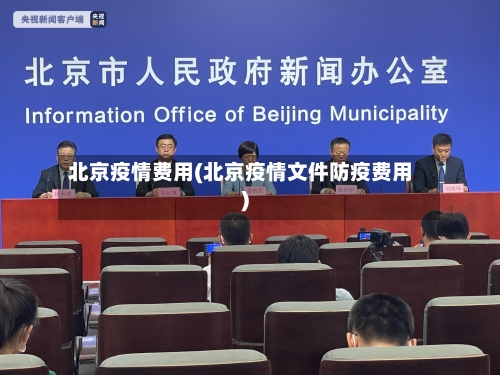 北京疫情费用(北京疫情文件防疫费用)-第3张图片