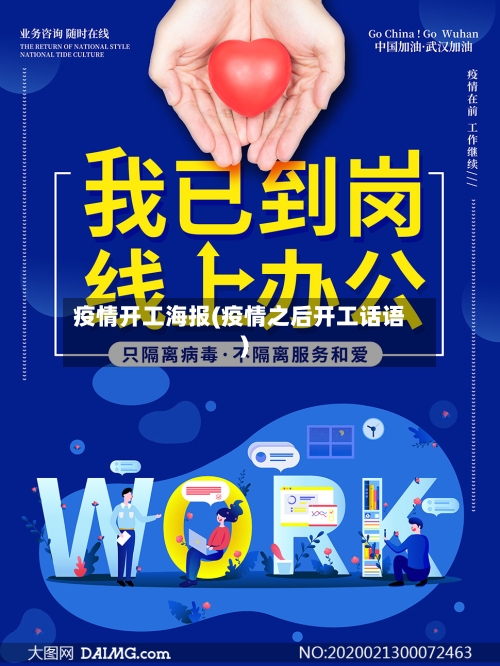 疫情开工海报(疫情之后开工话语)