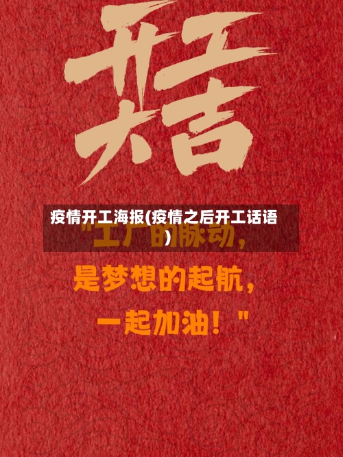 疫情开工海报(疫情之后开工话语)-第2张图片