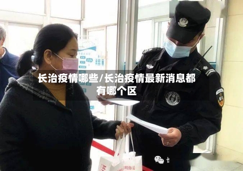 长治疫情哪些/长治疫情最新消息都有哪个区-第3张图片
