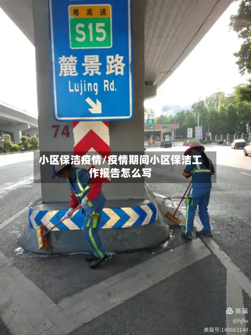小区保洁疫情/疫情期间小区保洁工作报告怎么写