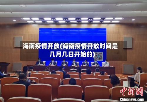 海南疫情开放(海南疫情开放时间是几月几日开始的)-第2张图片