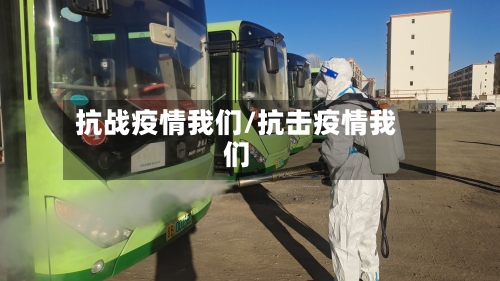 抗战疫情我们/抗击疫情我们
