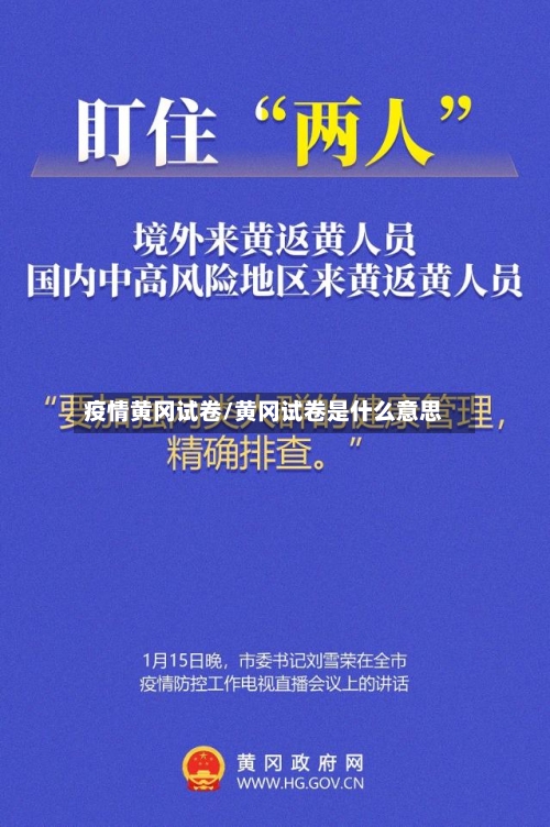 疫情黄冈试卷/黄冈试卷是什么意思
