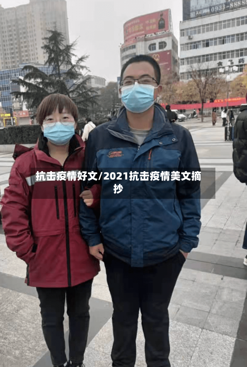 抗击疫情好文/2021抗击疫情美文摘抄