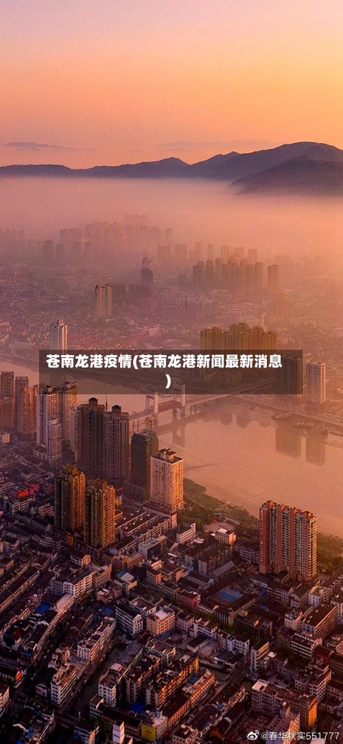 苍南龙港疫情(苍南龙港新闻最新消息)-第2张图片