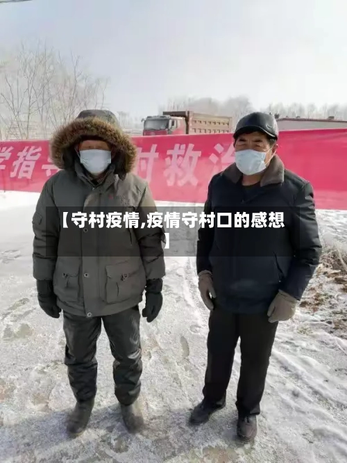 【守村疫情,疫情守村口的感想】-第2张图片