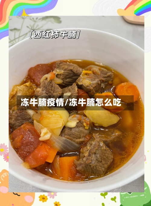 冻牛腩疫情/冻牛腩怎么吃