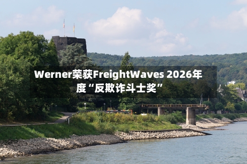 Werner荣获FreightWaves 2026年度“反欺诈斗士奖”-第2张图片