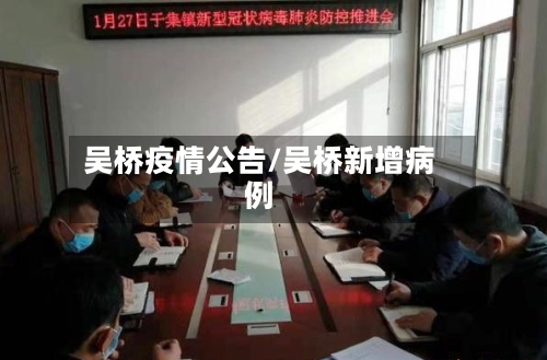 吴桥疫情公告/吴桥新增病例