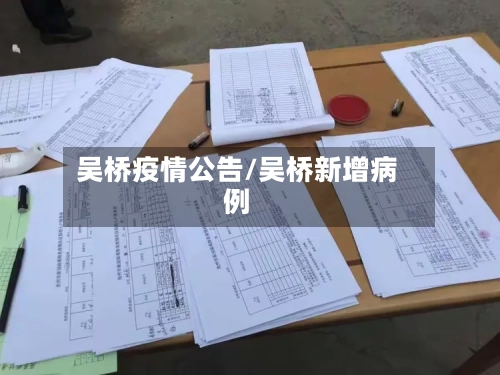 吴桥疫情公告/吴桥新增病例-第3张图片