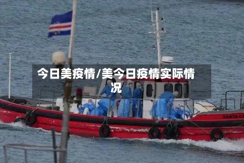 今日美疫情/美今日疫情实际情况