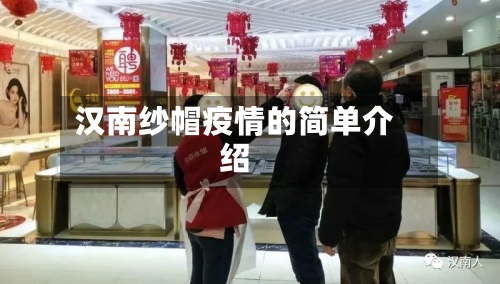 汉南纱帽疫情的简单介绍-第2张图片
