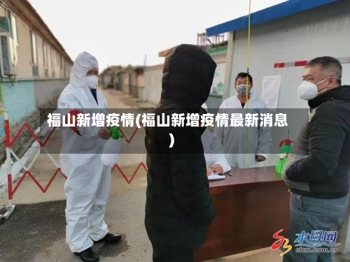 福山新增疫情(福山新增疫情最新消息)-第2张图片