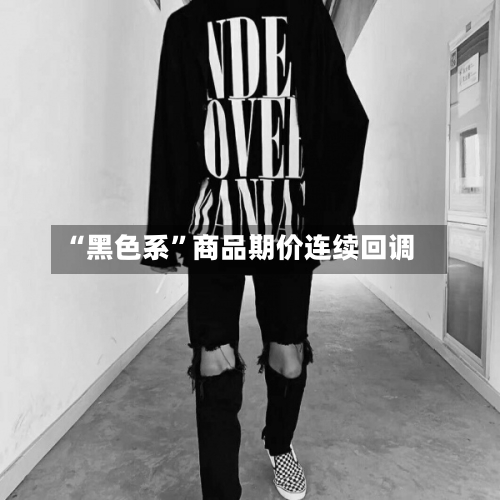 “黑色系”商品期价连续回调