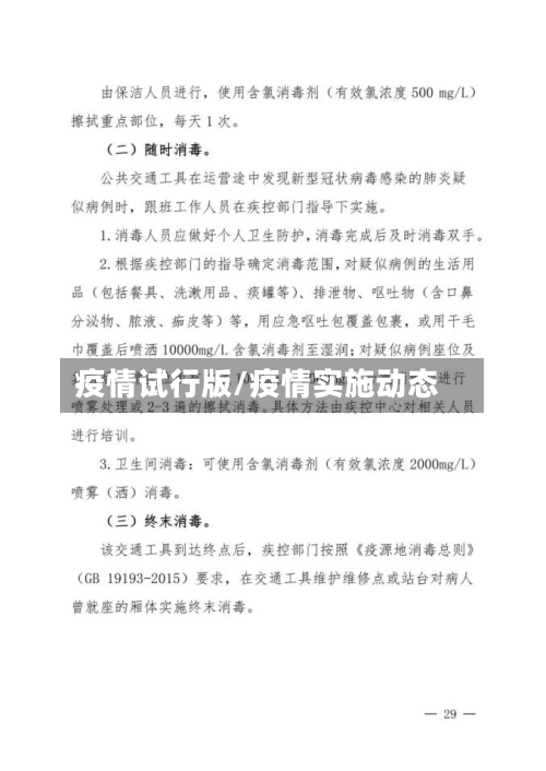 疫情试行版/疫情实施动态