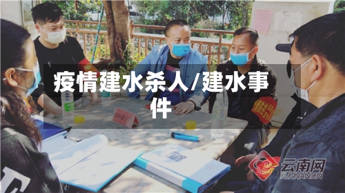 疫情建水杀人/建水事件