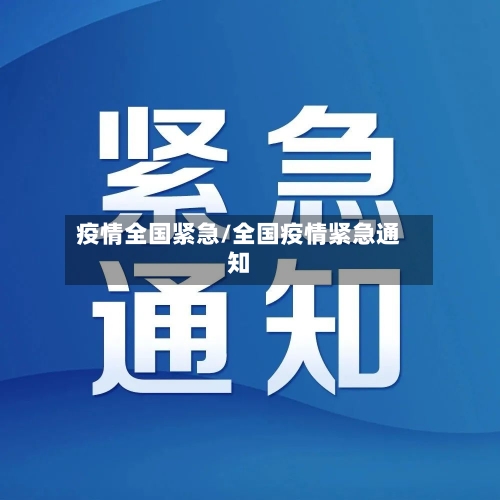 疫情全国紧急/全国疫情紧急通知