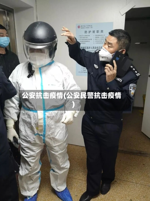 公安抗击疫情(公安民警抗击疫情)-第2张图片