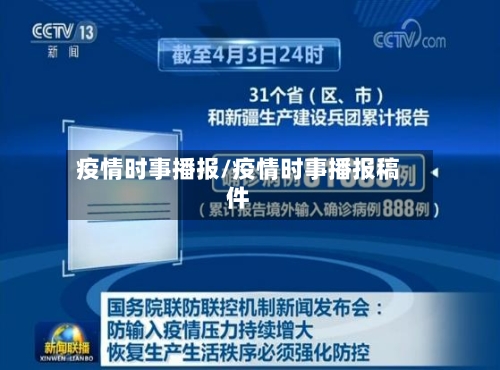 疫情时事播报/疫情时事播报稿件