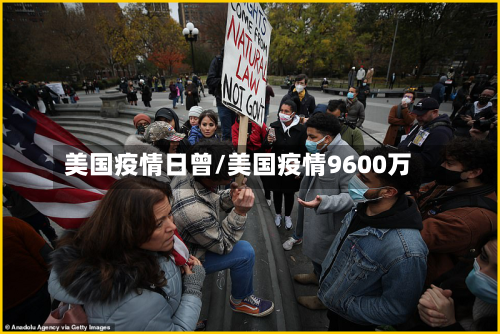 美国疫情日曾/美国疫情9600万-第2张图片