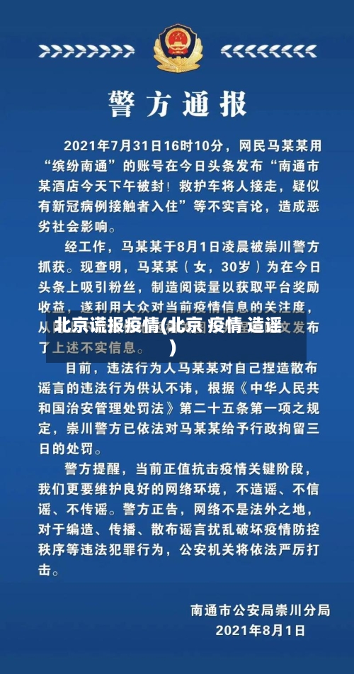 北京谎报疫情(北京 疫情 造谣)
