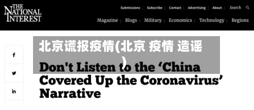北京谎报疫情(北京 疫情 造谣)-第2张图片
