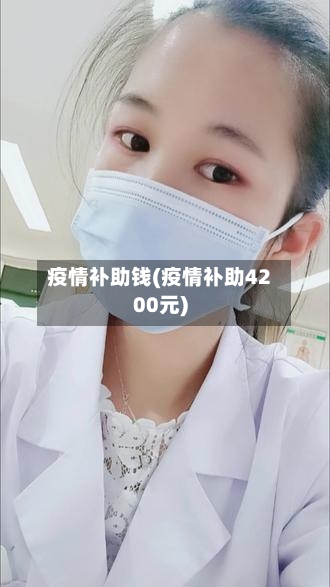 疫情补助钱(疫情补助4200元)