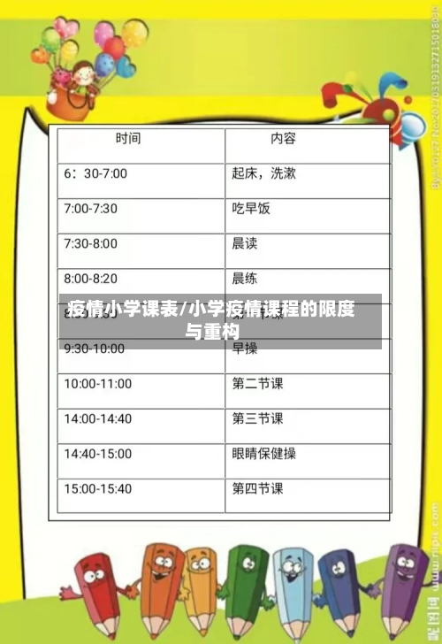 疫情小学课表/小学疫情课程的限度与重构-第2张图片