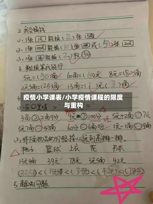 疫情小学课表/小学疫情课程的限度与重构