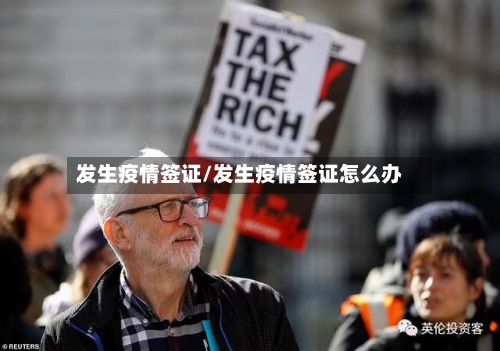 发生疫情签证/发生疫情签证怎么办-第2张图片