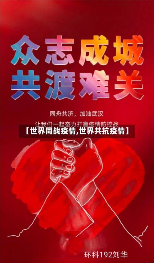 【世界同战疫情,世界共抗疫情】