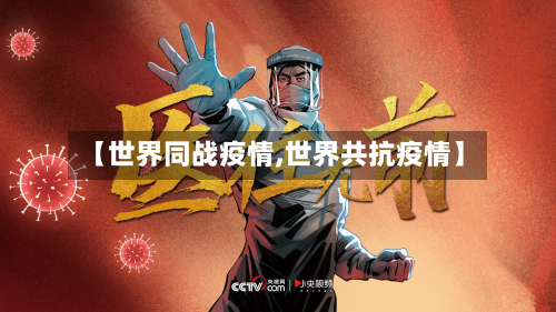 【世界同战疫情,世界共抗疫情】-第2张图片