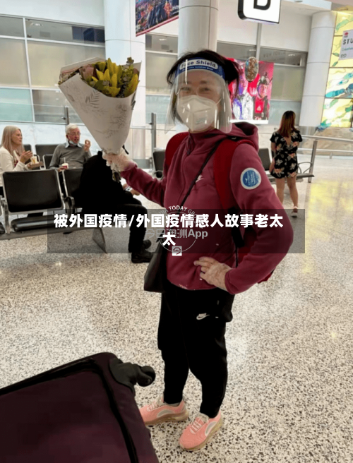 被外国疫情/外国疫情感人故事老太太-第3张图片