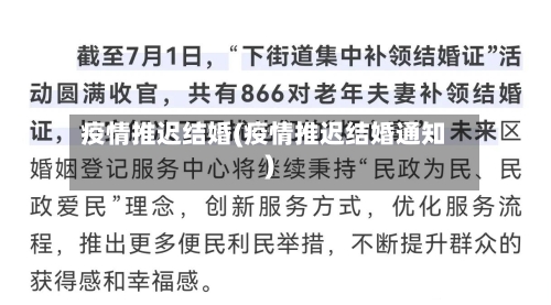 疫情推迟结婚(疫情推迟结婚通知)-第3张图片