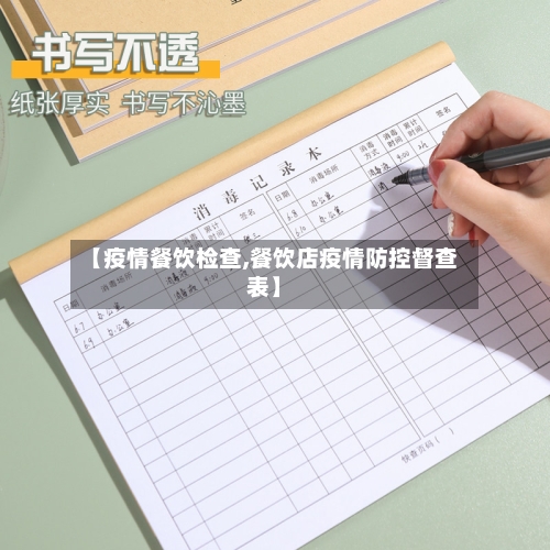 【疫情餐饮检查,餐饮店疫情防控督查表】