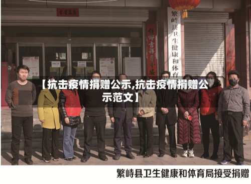 【抗击疫情捐赠公示,抗击疫情捐赠公示范文】