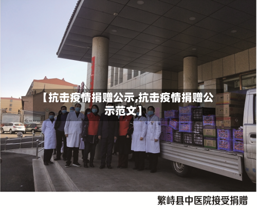 【抗击疫情捐赠公示,抗击疫情捐赠公示范文】-第2张图片