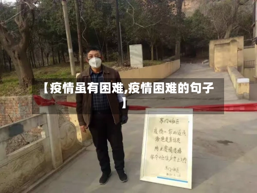 【疫情虽有困难,疫情困难的句子】-第3张图片